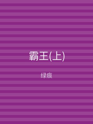 霸王(上)