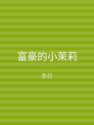 富豪的小茉莉