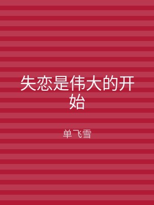 失恋是伟大的开始