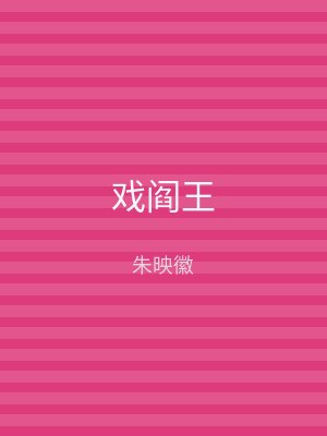 戏阎王