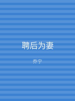 聘后为妻