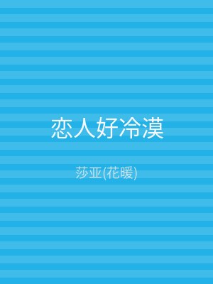 恋人好冷漠