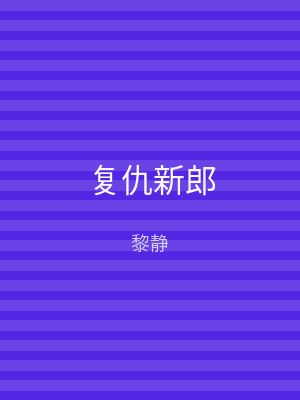 复仇新郎