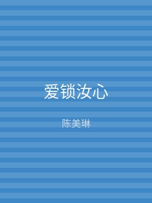 爱锁汝心