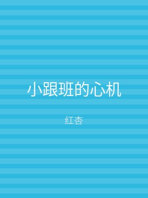 小跟班的心机