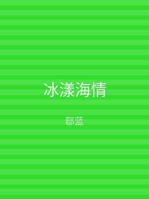 冰漾海情