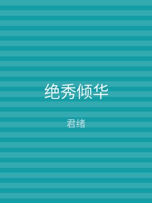 绝秀倾华