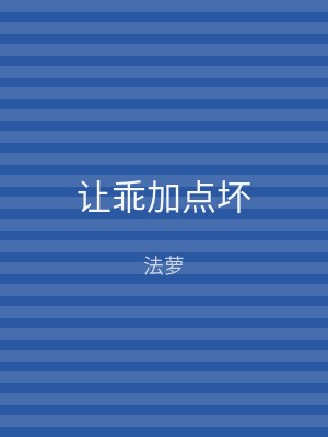 让乖加点坏