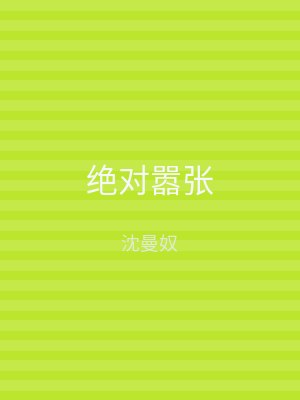 绝对嚣张