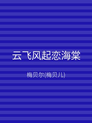 云飞风起恋海棠