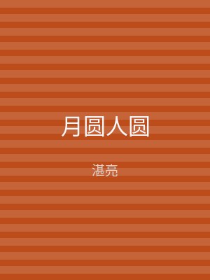 月圆人圆