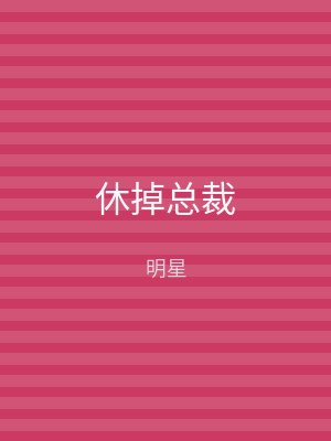 休掉总裁