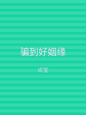 骗到好姻缘