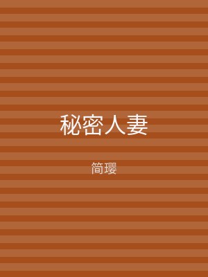 秘密人妻