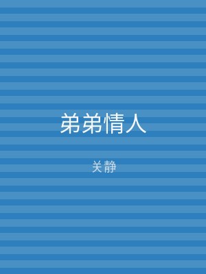 弟弟情人