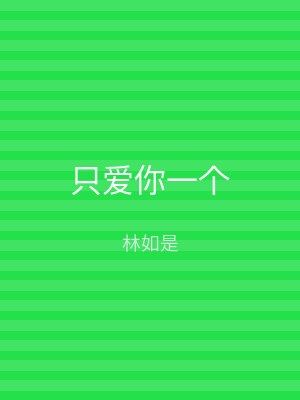 只爱你一个