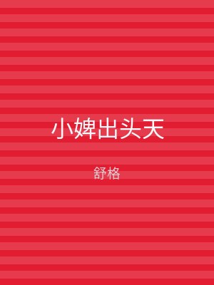 小婢出头天