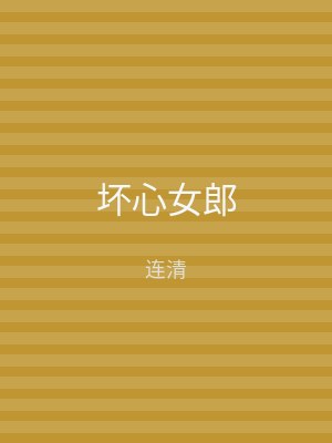 坏心女郎