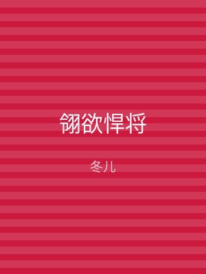 翎欲悍将