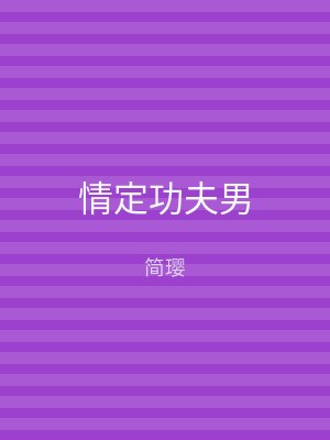 情定功夫男