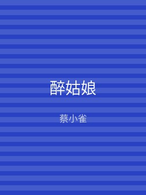 醉姑娘