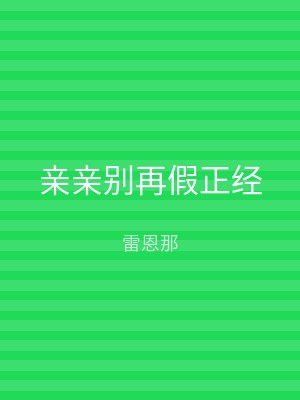 亲亲别再假正经
