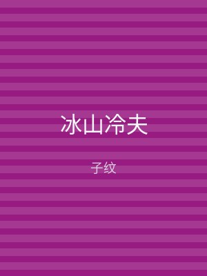 冰山冷夫