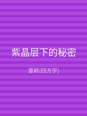 紫晶层下的秘密
