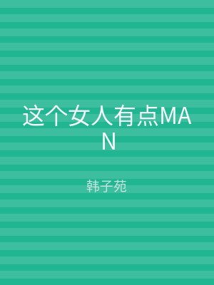 这个女人有点MAN
