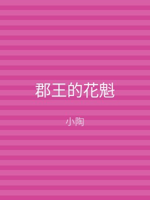 郡王的花魁