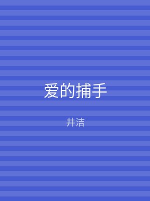 爱的捕手