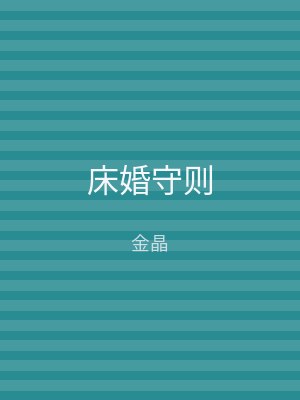 床婚守则