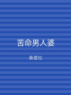 苦命男人婆