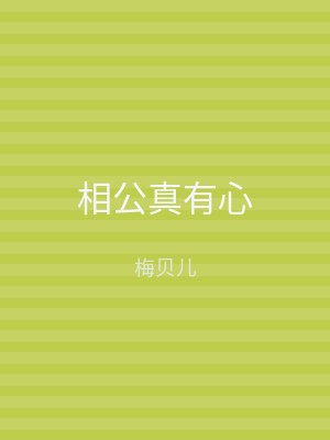 相公真有心