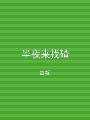 半夜来找碴