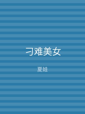刁难美女