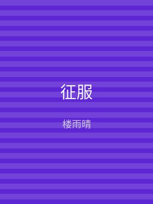 征服