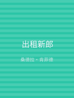 出租新郎