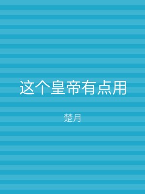 这个皇帝有点用
