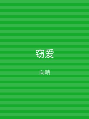 窃爱