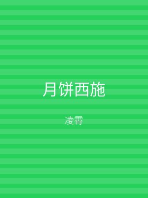 月饼西施