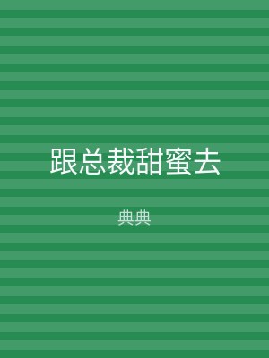跟总裁甜蜜去