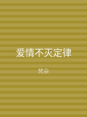 爱情不灭定律