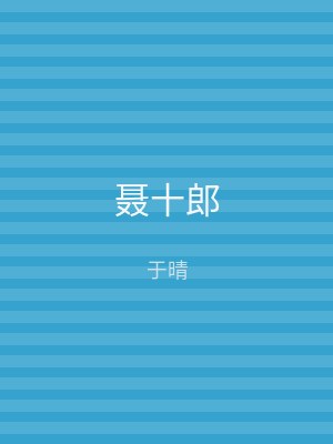 聂十郎