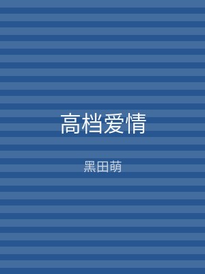 高档爱情