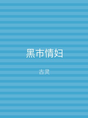 黑市情妇