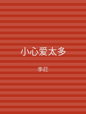 小心爱太多
