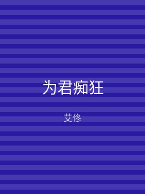 为君痴狂