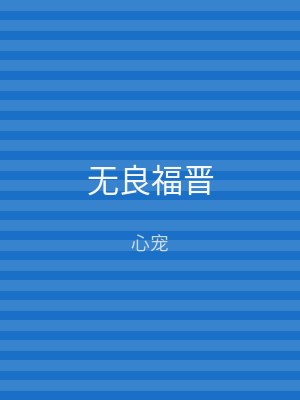 无良福晋