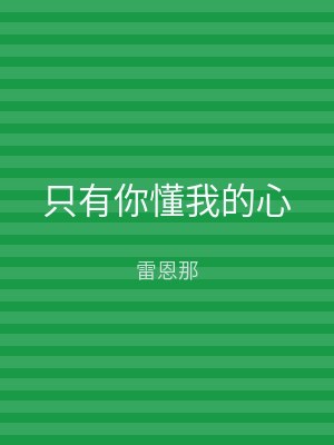 只有你懂我的心